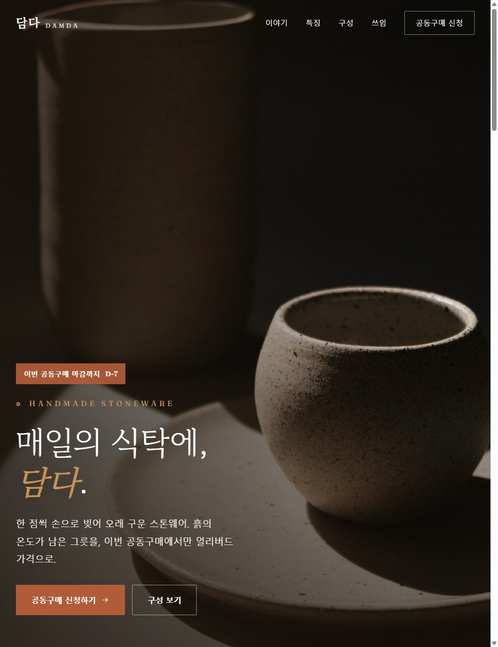담다 스톤웨어 공동구매 랜딩페이지 첫 화면