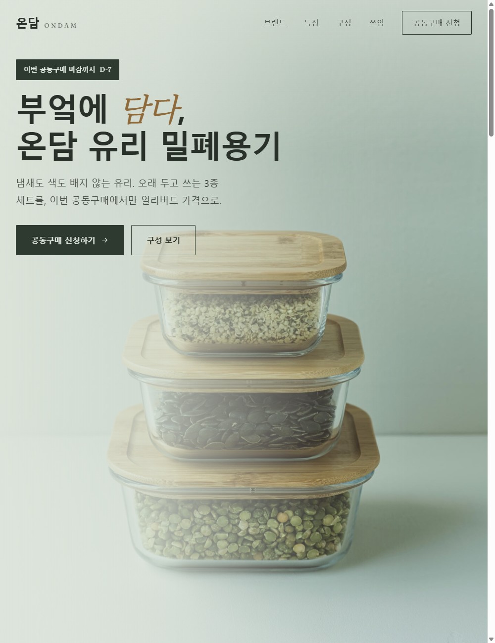 온담 유리 밀폐용기 공동구매 랜딩페이지 첫 화면
