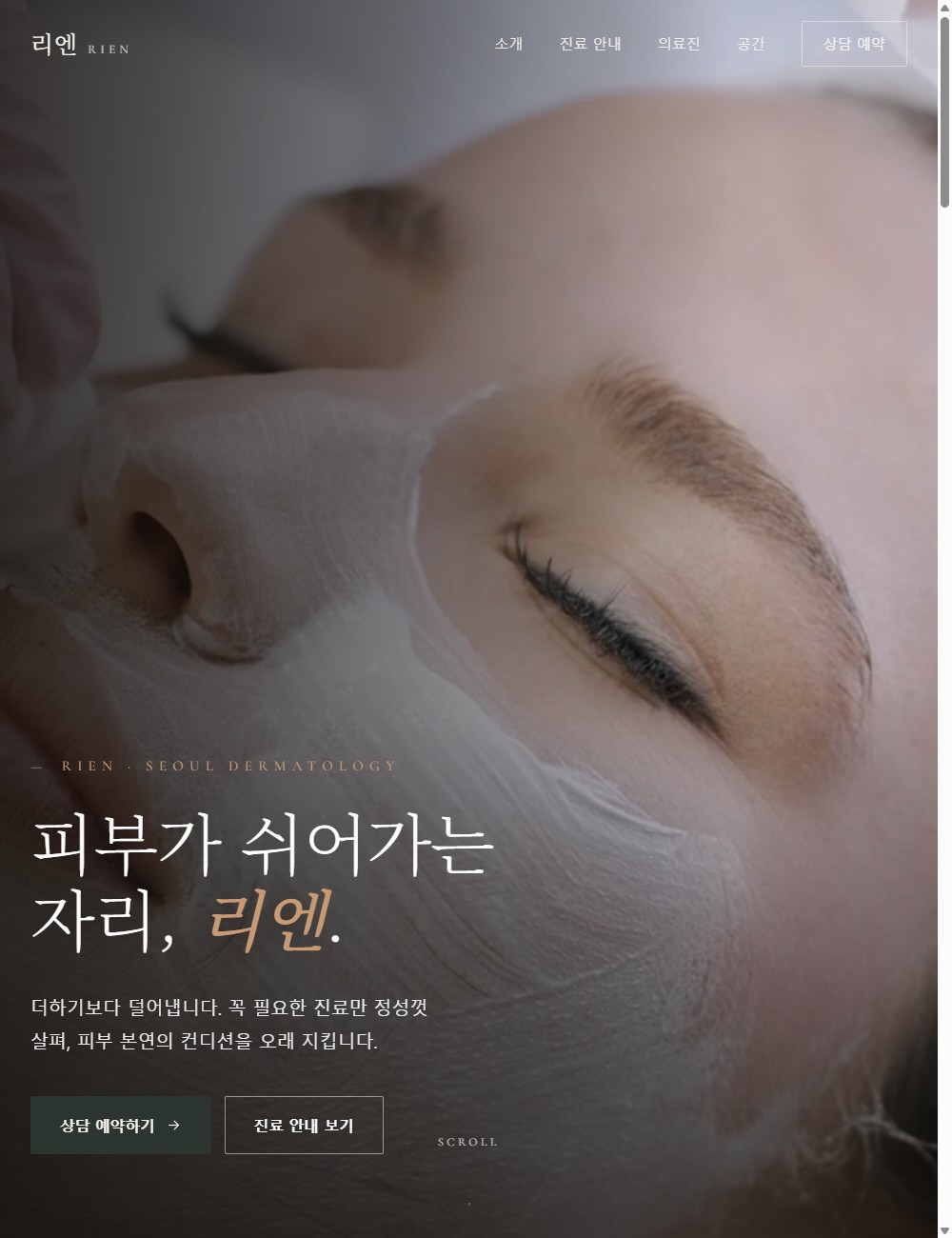 리엔 피부과 랜딩페이지 첫 화면