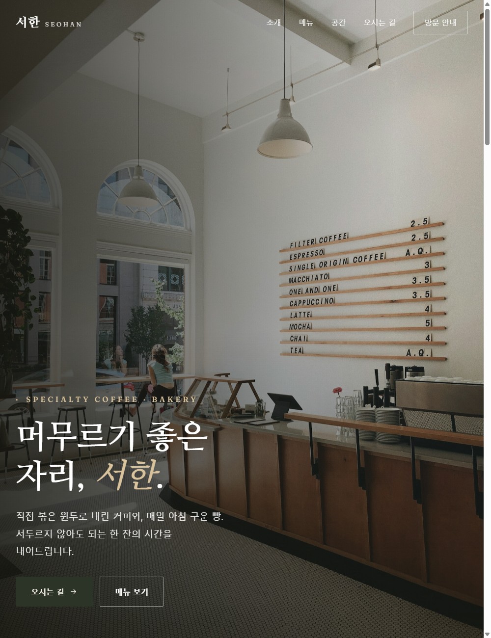 서한 카페 랜딩페이지 첫 화면